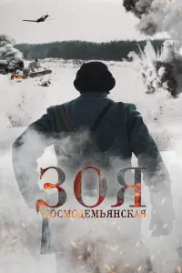 Зоя Космодемьянская русский сериал